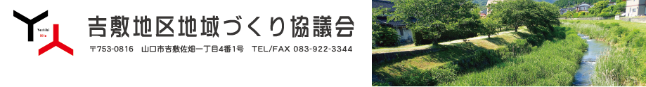 4月 | 2020 | 吉敷地区地域づくり協議会