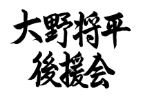 大野将平